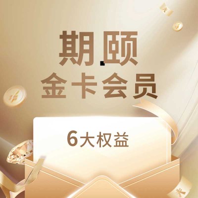 期颐金卡会员权益