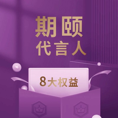 期颐代言人权益