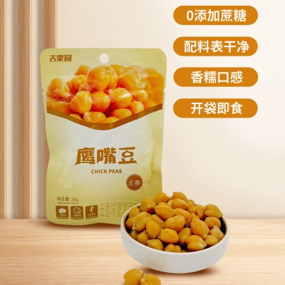 吉栗圆即食五香味鹰嘴豆低脂肪零食  50g/袋*10袋