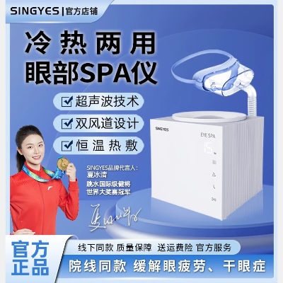 SINGYES眼部SPA仪