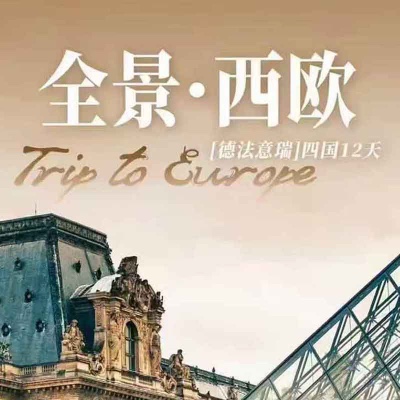 全景西欧德法意瑞四国12天  一价全含  含签小 含全餐