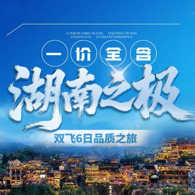 湖南之极 双飞6日品质之旅 黄龙洞游船 夜宿双古镇 凤凰三景-沈从文/万寿宫/沱江泛舟