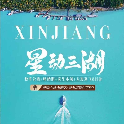 星动三湖独库公路+喀纳斯+赛里小湖+天池双飞新疆8日游