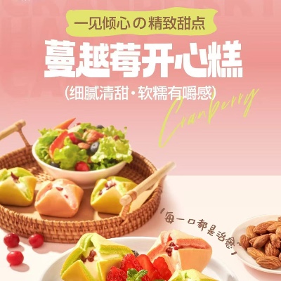 北记新品蔓越莓开心糕细腻清甜 软糯有嚼感  350g/10个/包（需自提）