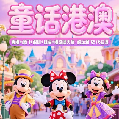 童话港澳 香港+澳门+深圳+珠海+港珠澳大桥 纯玩双飞5/6日游
