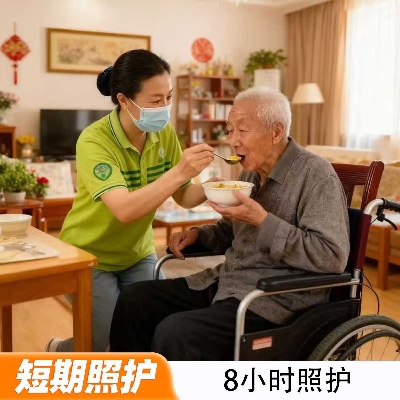 8小时照护