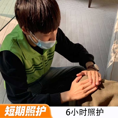 6小时照护
