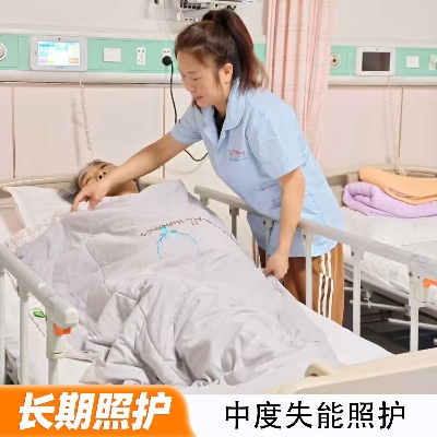 中度失能照护