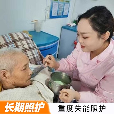 重度失能照护