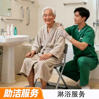 淋浴服务