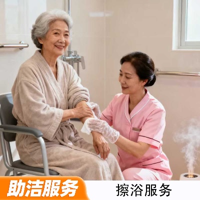 擦浴服务