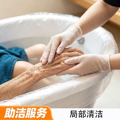 局部清洁