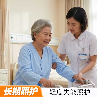 轻度失能照护