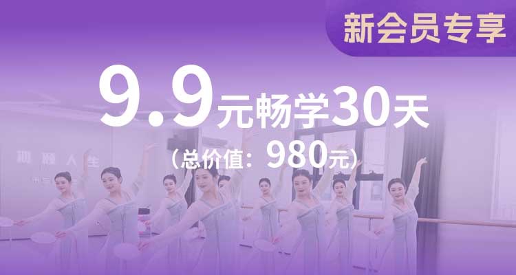 9.9畅学1个月