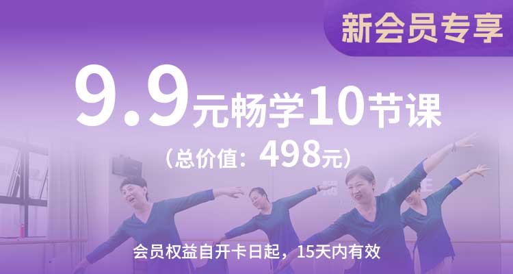 9.9元畅学10节课